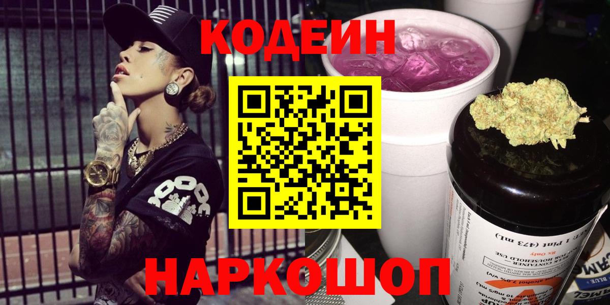 Белебей  Кодеин Purple Drank  Кодеиновый сироп Lean Purple Drank  Вход с VPN 